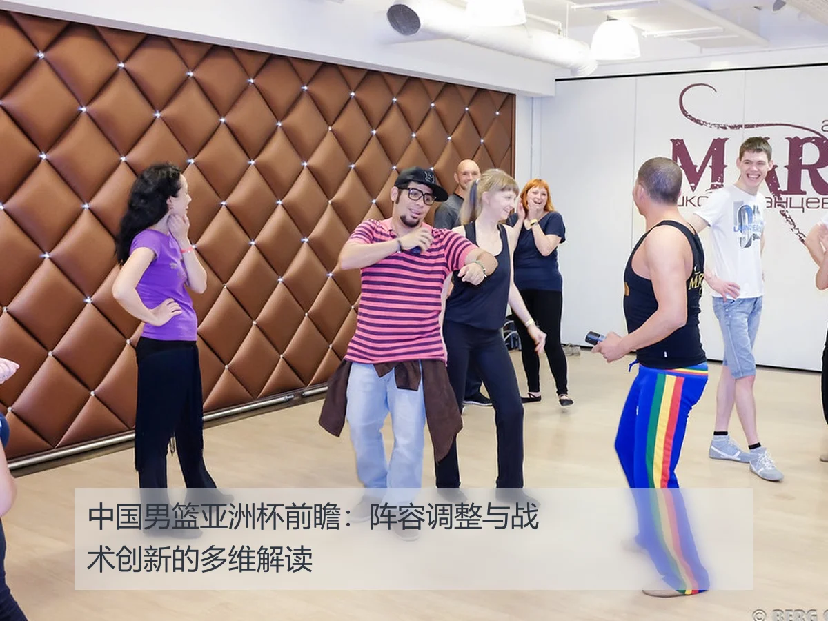 中国男篮亚洲杯前瞻:阵容调整与战术创新的多维解读