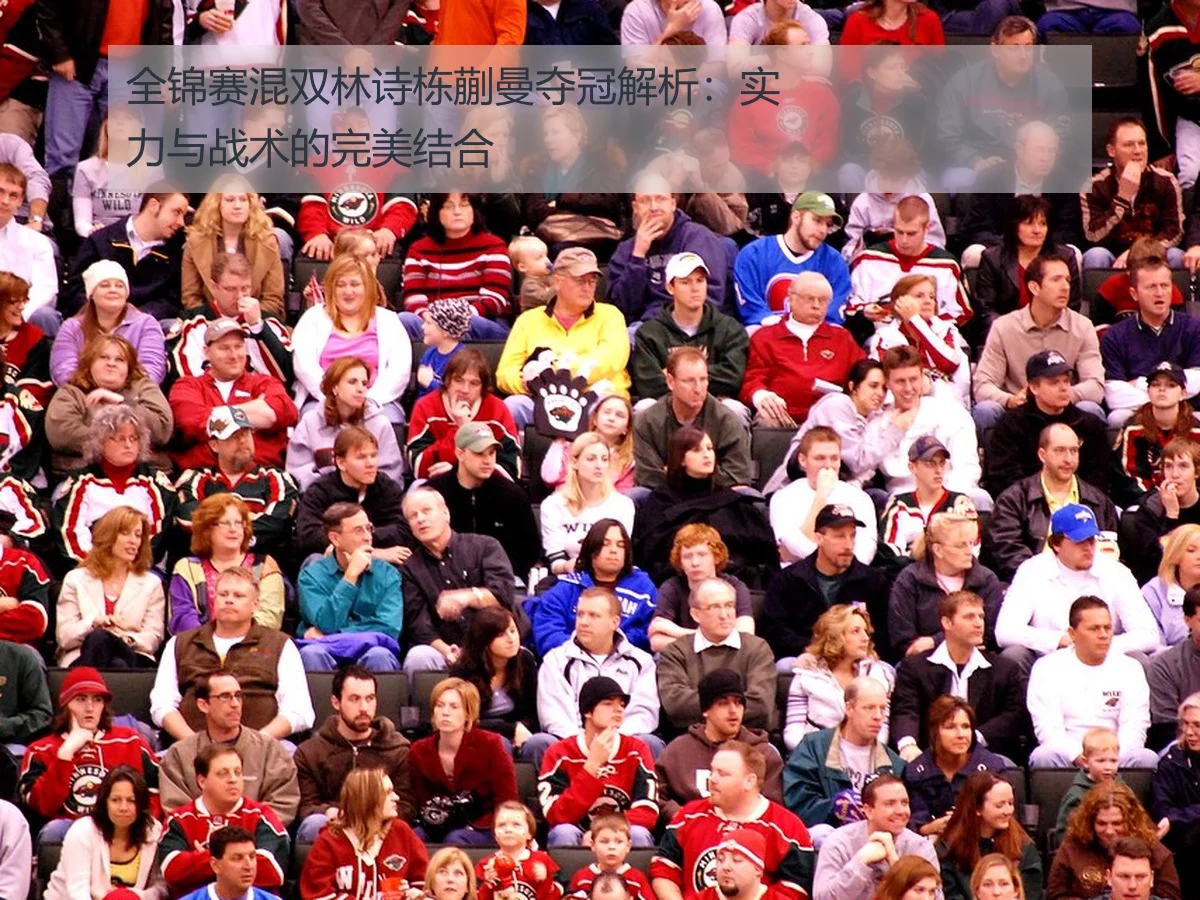 全锦赛混双林诗栋蒯曼夺冠解析:实力与战术的完美结合