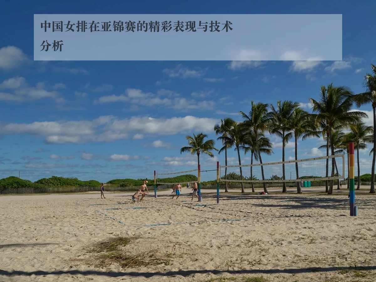 中国女排在亚锦赛的精彩表现与技术分析