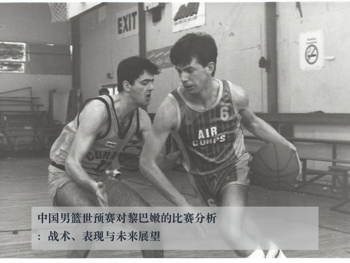 中国男篮世预赛对黎巴嫩的比赛分析：战术、表现与未来展望