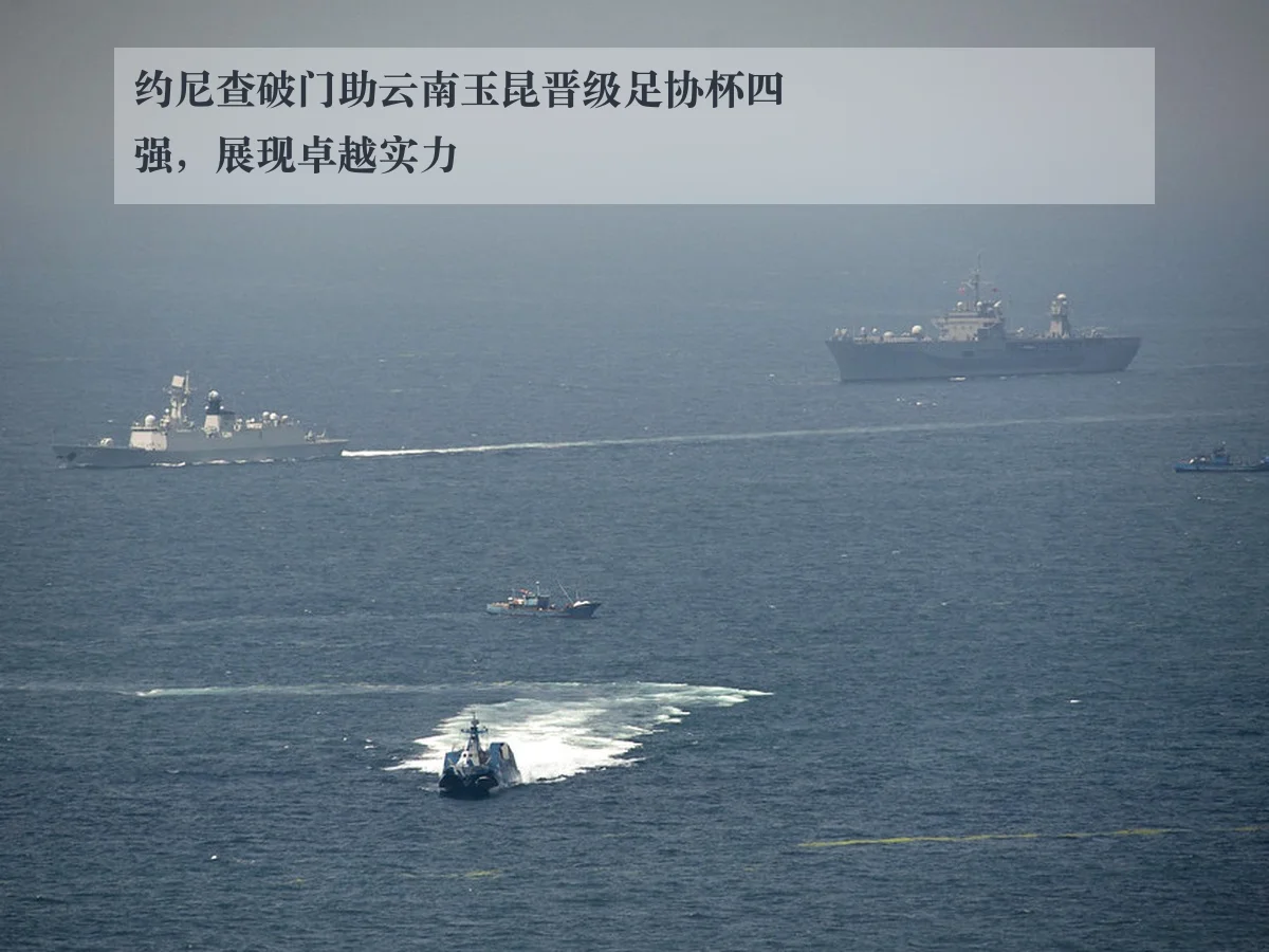 约尼查破门助云南玉昆晋级足协杯四强,展现卓越实力