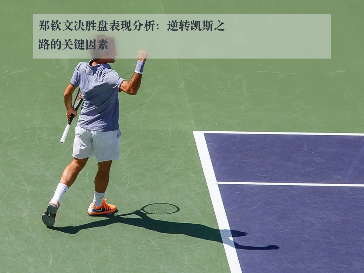 郑钦文决胜盘表现分析:逆转凯斯之路的关键因素